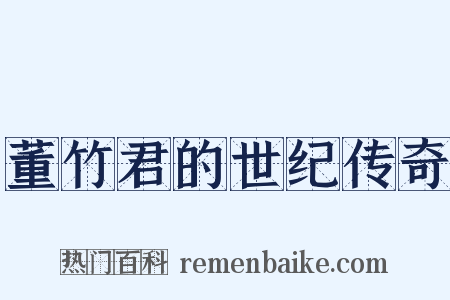 董竹君的世纪传奇是什么意思的图片